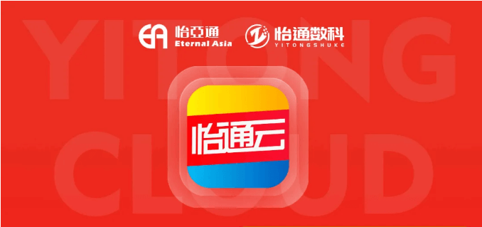 怡通云正式发布：品牌直供，营销收益高，诚邀您加盟！