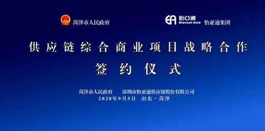 携手牡丹之都，山东菏泽供应链综合商业服务平台战略签约