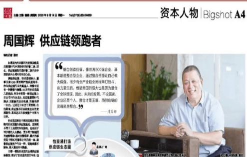 《时报》专访：周国辉，供应链领跑者