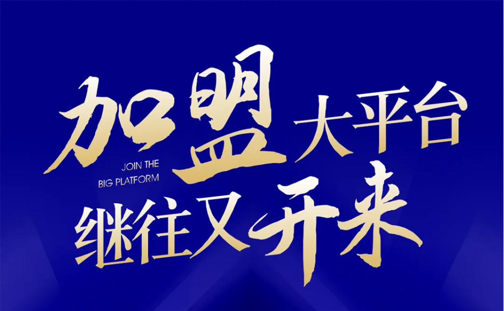 加盟大平台，继往又开来！太阳成集团tyc151cc全球招募合伙人共同做大做强