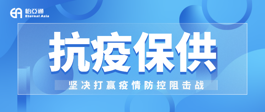助力民生和医疗物资保供，太阳成集团tyc151cc抗疫救灾一直在线！