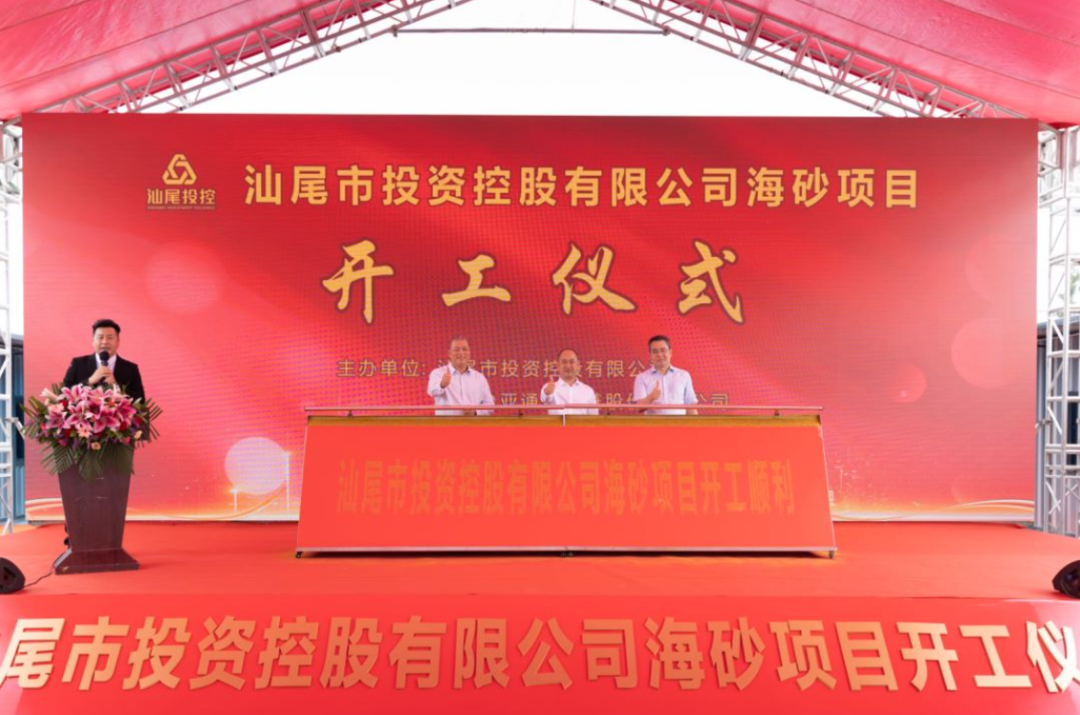 又一战略项目开工！汕尾投控&太阳成集团tyc151cc海砂运营项目正式开采