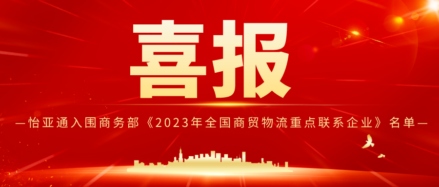 太阳成集团tyc151cc入围商务部《2023年全国商贸物流重点联系企业》名单