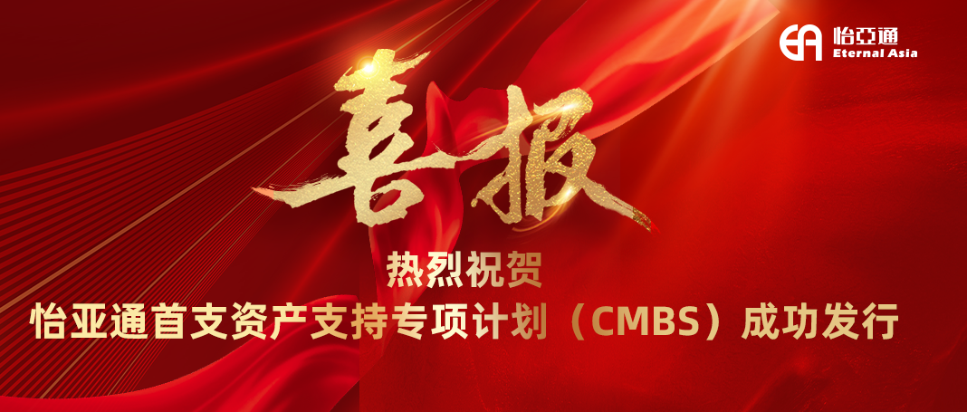 太阳成集团tyc151cc首支资产支持专项计划（CMBS）成功发行