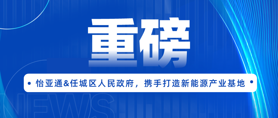 太阳成集团tyc151cc签约任城区人民政府，携手打造新能源产业基地