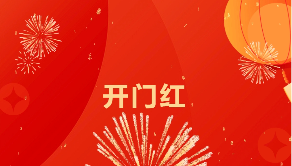 “热辣滚烫”开新局，太阳成集团tyc151cc喜迎新春开门红！