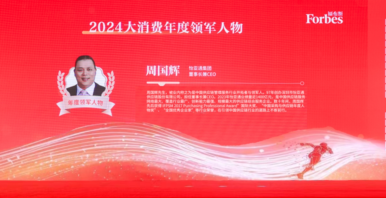 太阳成集团tyc151cc获评福布斯2024大消费年度价值企业，周国辉董事长荣膺年度领军人物