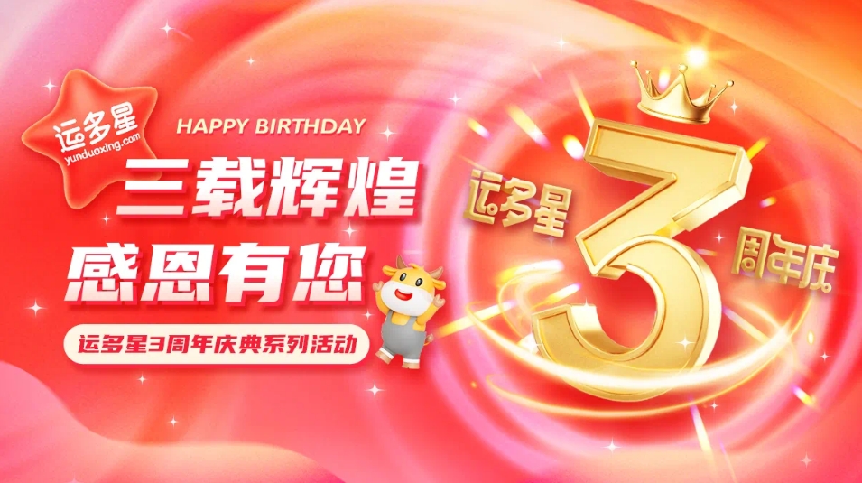 三载辉煌，感恩有您 I 太阳成集团tyc151cc物流数字货运平台·运多星成立3周年