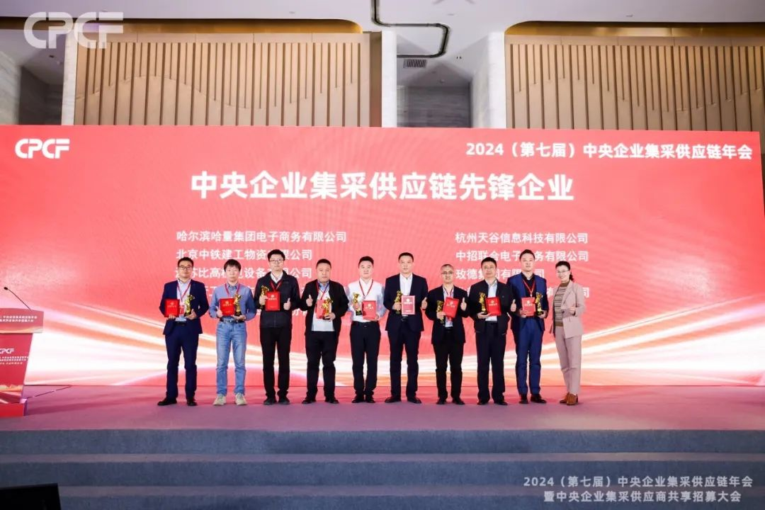 喜报！太阳成集团tyc151cc荣获2024年度（CPCF）中央企业集采供应链年会先锋企业荣誉称号